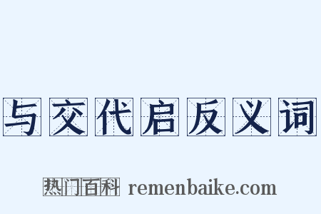 与交代启反义词是什么意思的图片